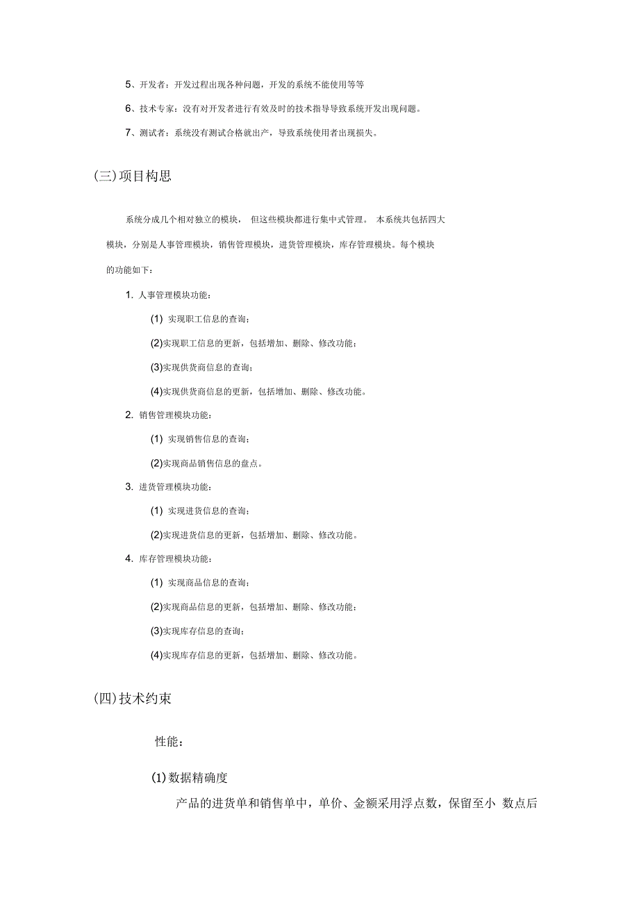 超市管理系统需求分析_第3页