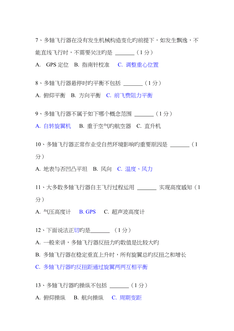 2023年多旋翼考试题库_第2页