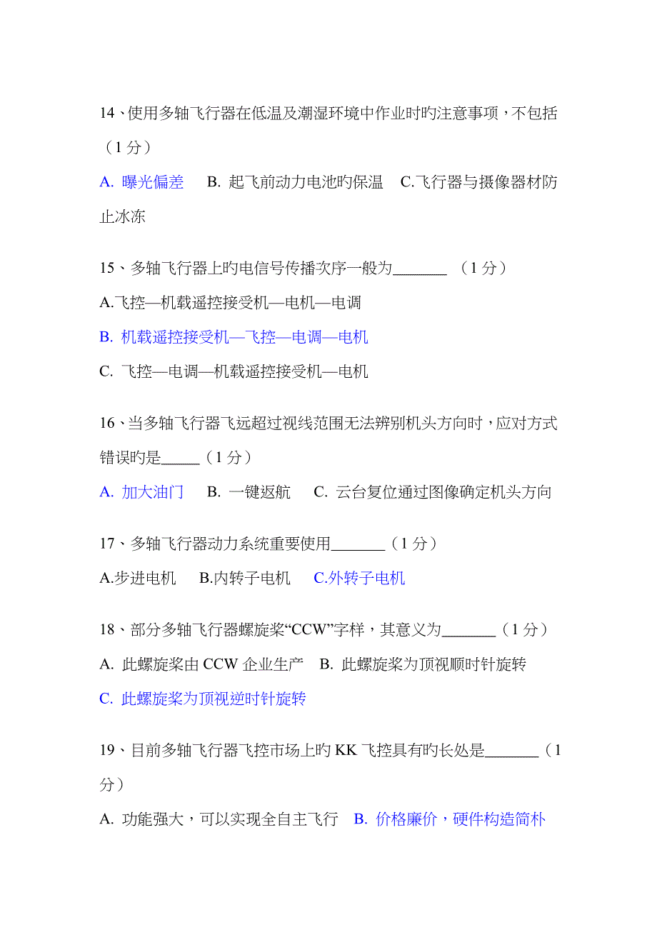 2023年多旋翼考试题库_第3页