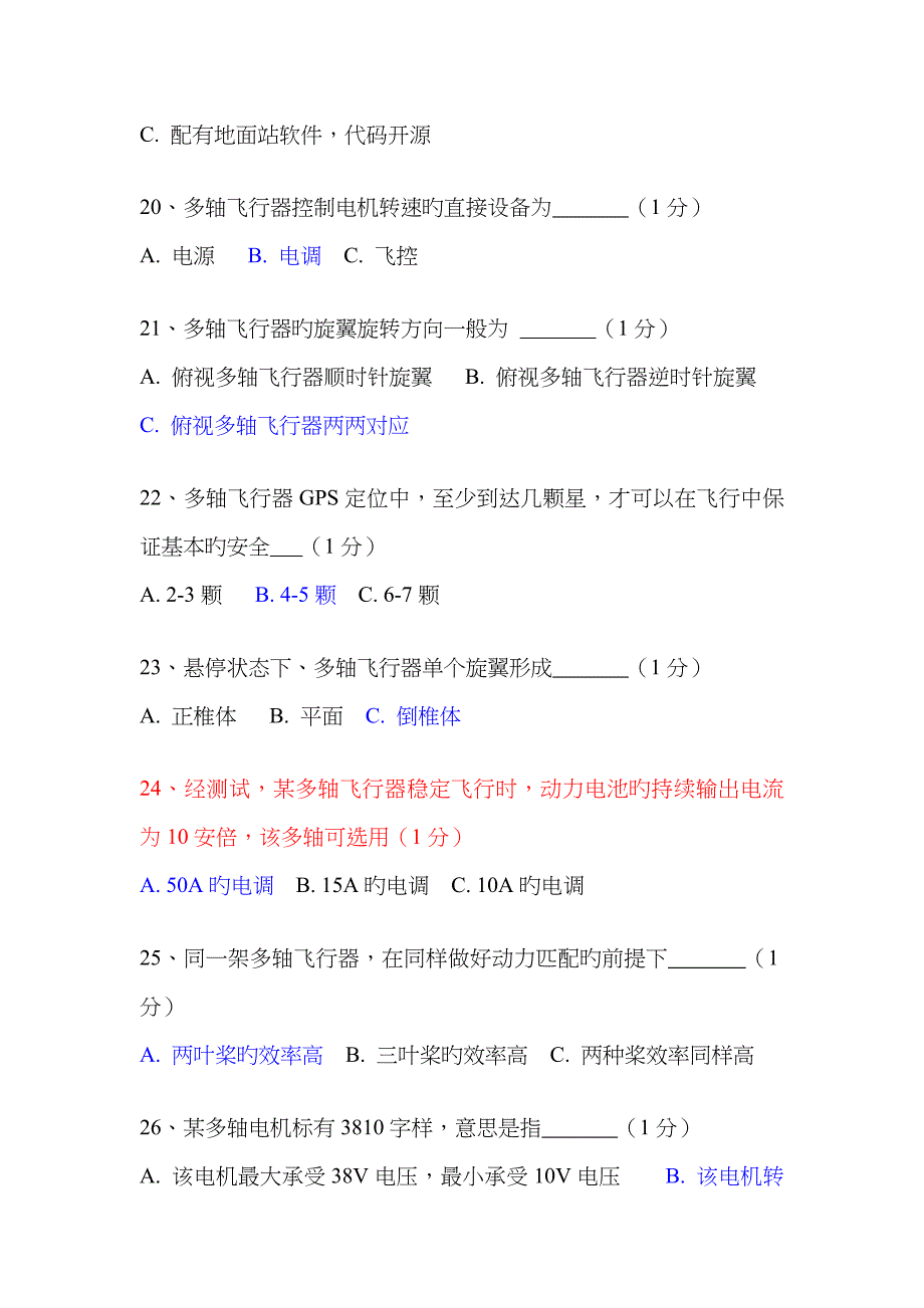 2023年多旋翼考试题库_第4页