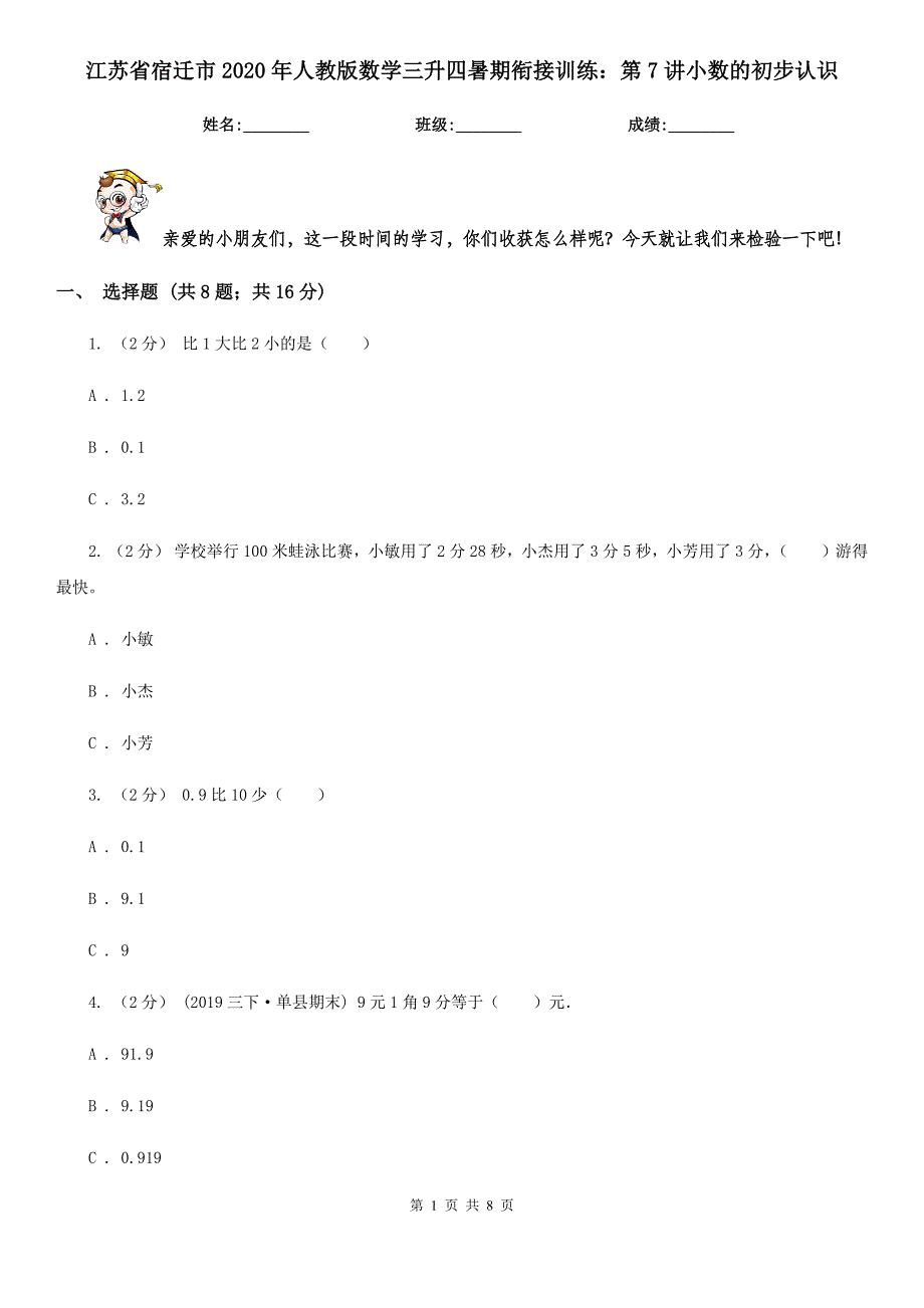 江苏省宿迁市2020年人教版数学三升四暑期衔接训练：第7讲小数的初步认识_第1页