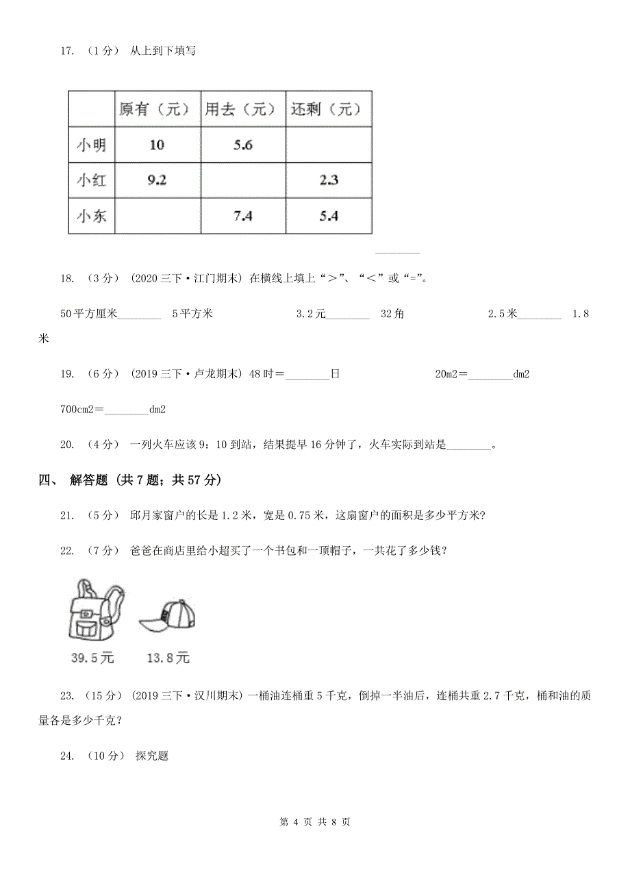 江苏省宿迁市2020年人教版数学三升四暑期衔接训练：第7讲小数的初步认识_第4页