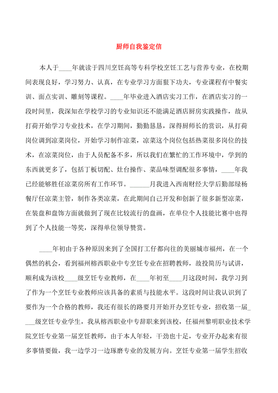 厨师自我鉴定信_第1页