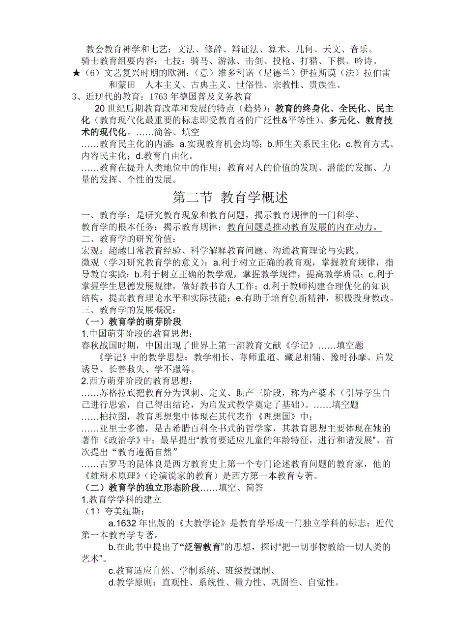 最新教师招聘笔试教育学各章知识点整理总结(山香版).doc_第2页