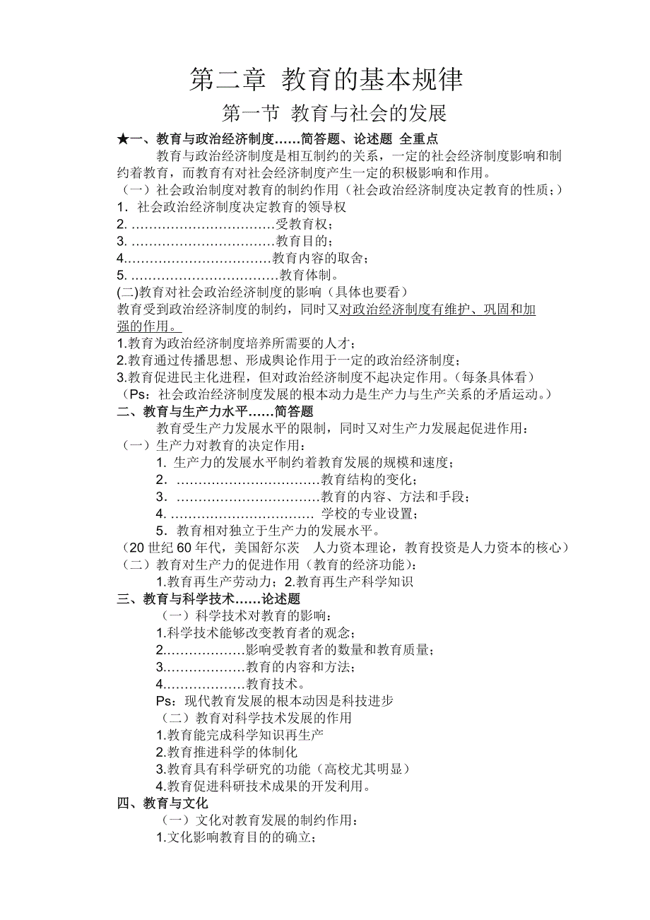 最新教师招聘笔试教育学各章知识点整理总结(山香版).doc_第4页