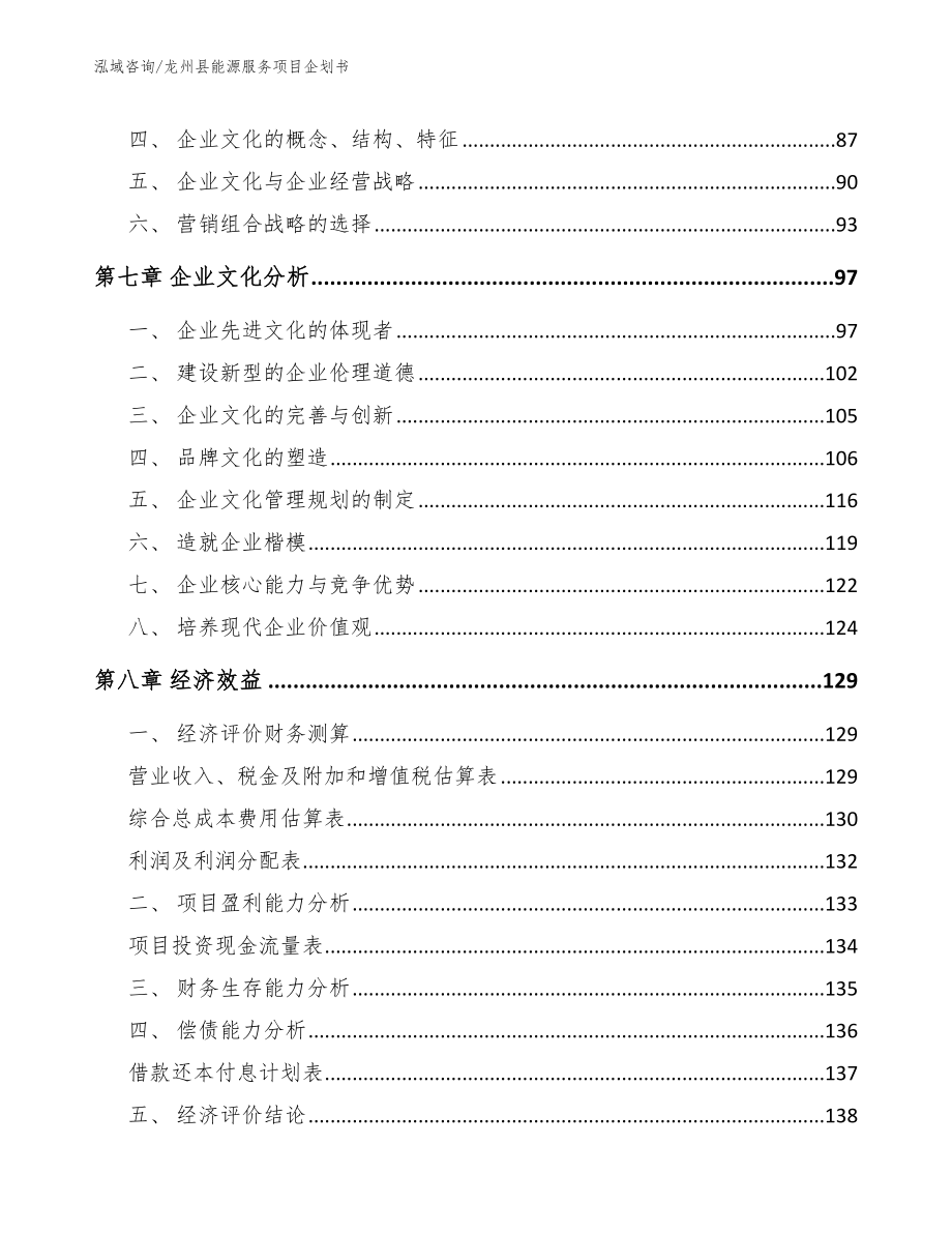 龙州县能源服务项目企划书模板范文_第4页