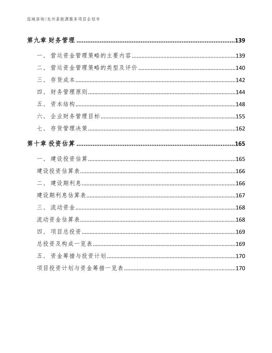 龙州县能源服务项目企划书模板范文_第5页
