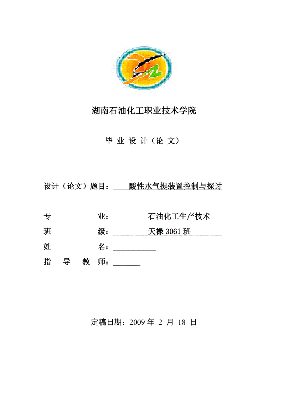 毕业设计论文酸性水气提装置控制与探讨_第1页