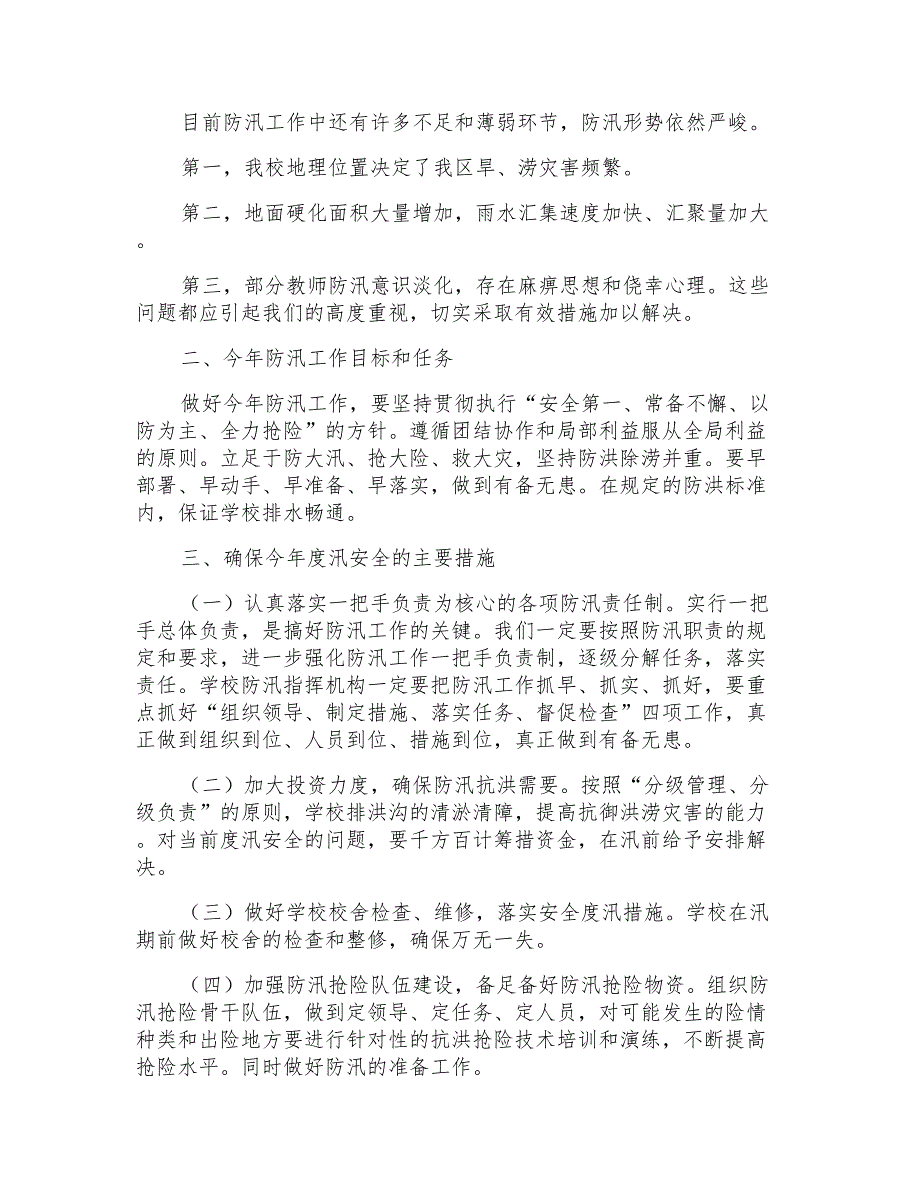 小学防汛减灾安全工作总结_第3页