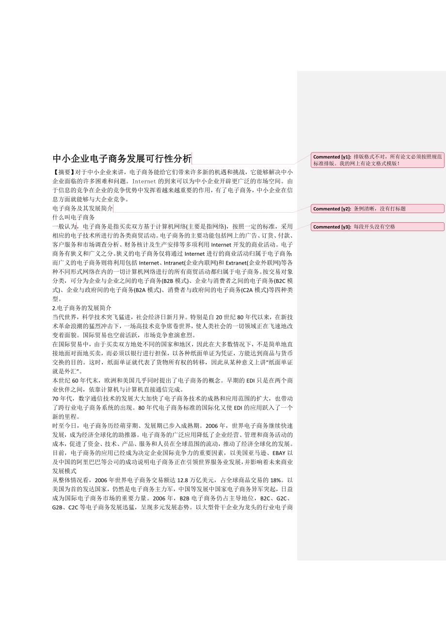 中小企业电子商务发展可行性分析.doc_第1页