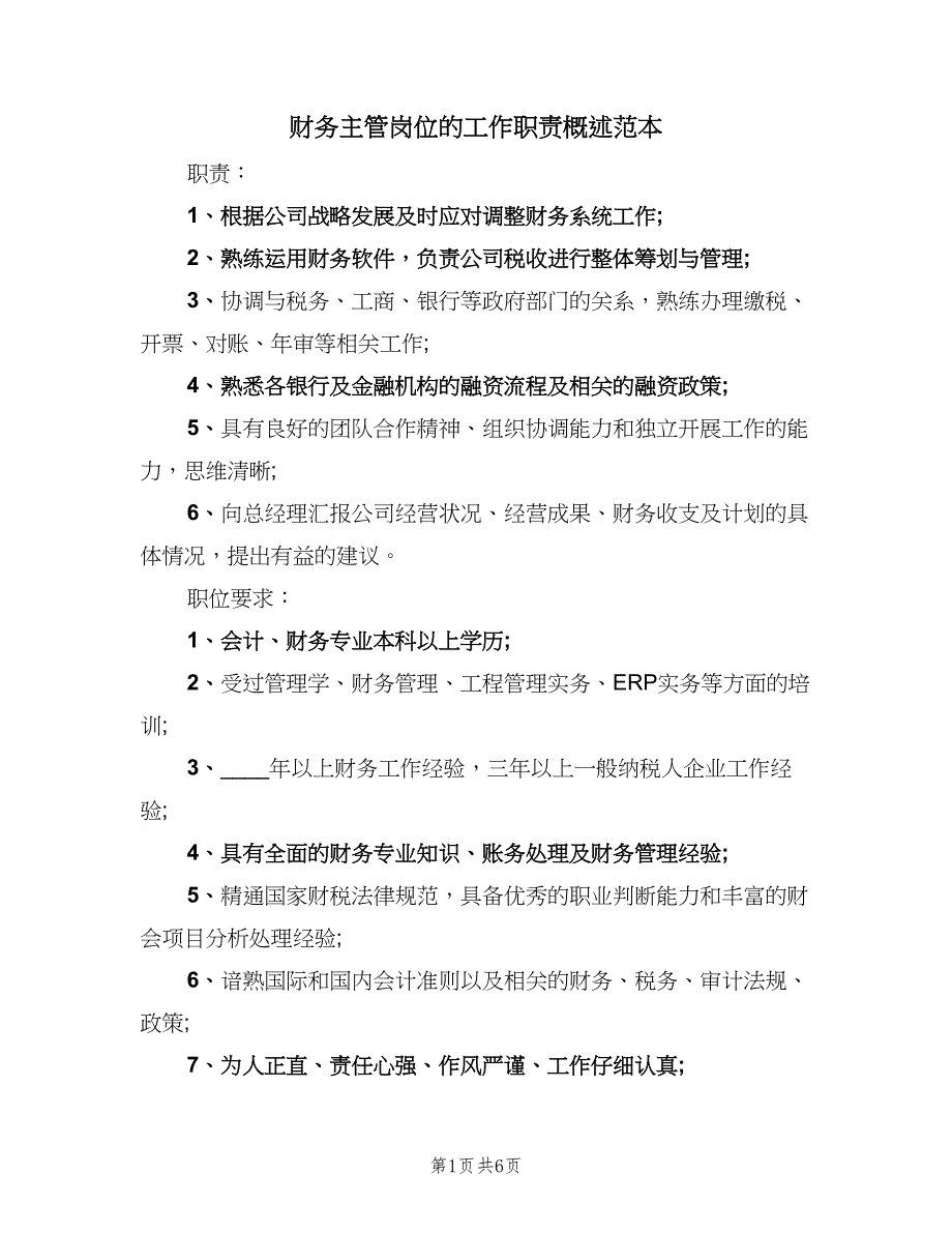 财务主管岗位的工作职责概述范本（8篇）.doc_第1页