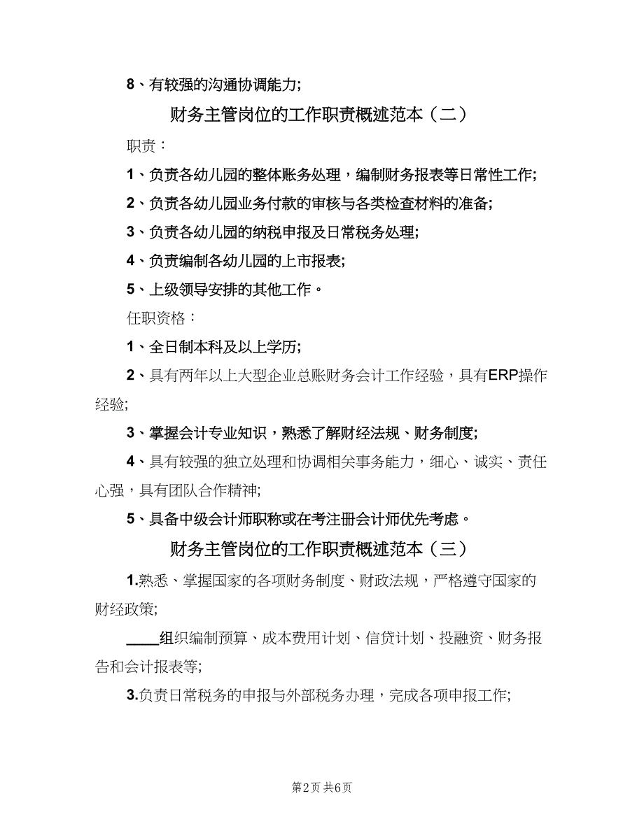 财务主管岗位的工作职责概述范本（8篇）.doc_第2页