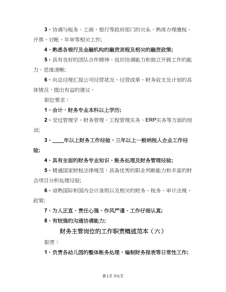 财务主管岗位的工作职责概述范本（8篇）.doc_第4页