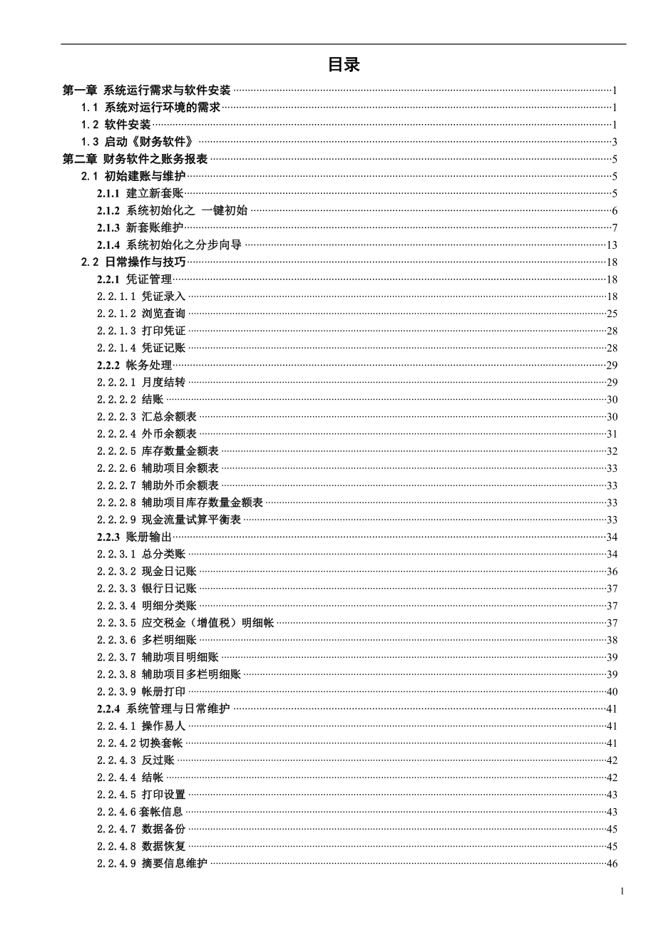 润衡财务软件说明书.doc_第1页