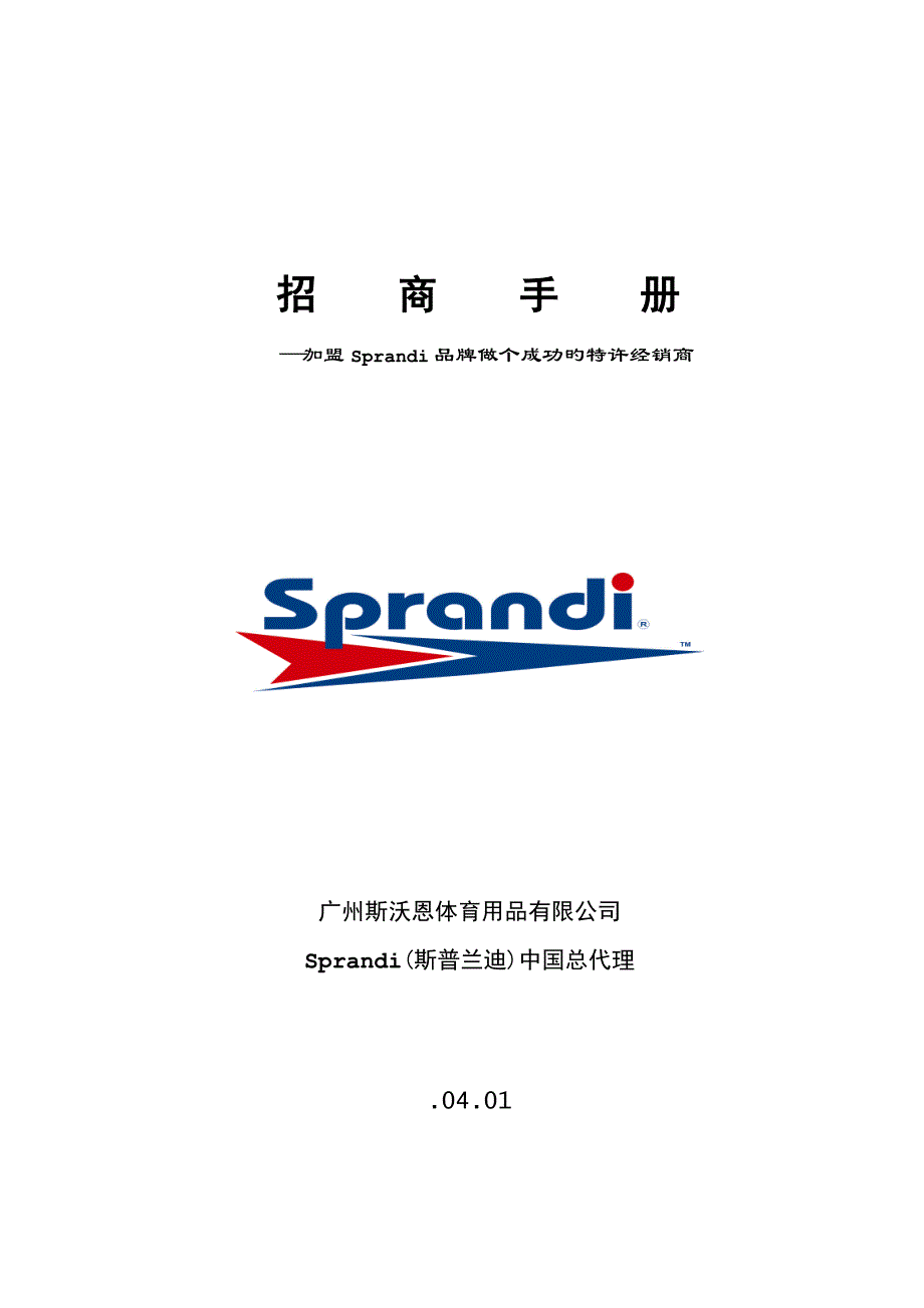 招商标准手册—加盟Sprandi品牌做个成功的特许经销商_第1页