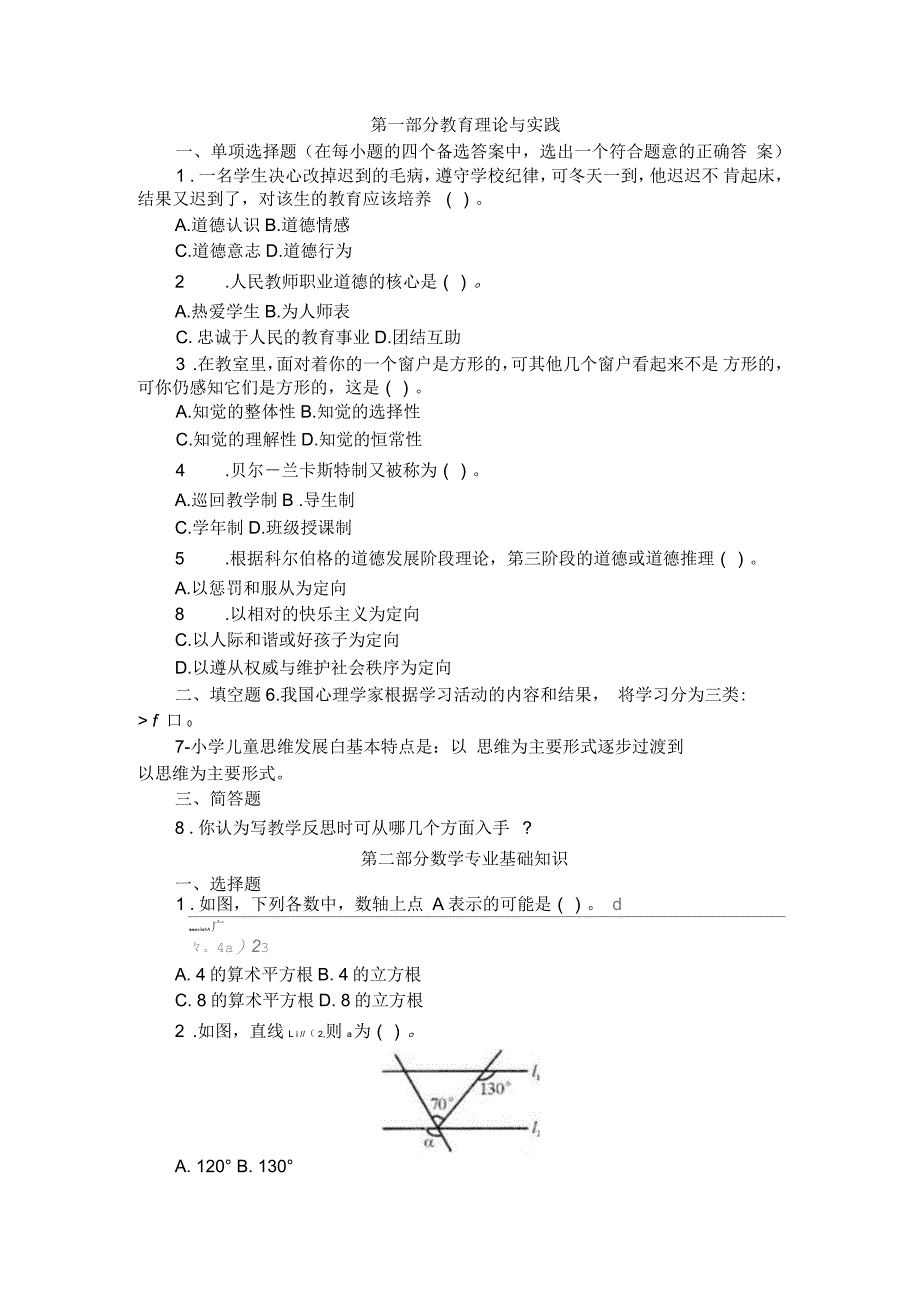 河北省教师公开招聘考试小学数学复习真题_第1页