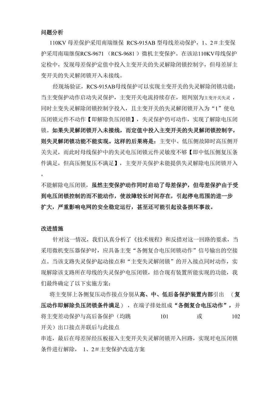 复压起动解除母差失灵电压闭锁_第1页