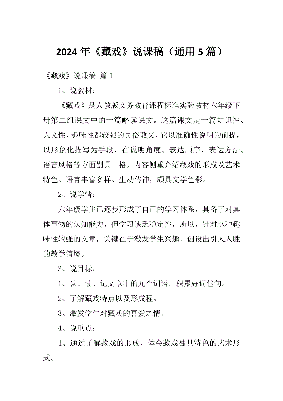 2024年《藏戏》说课稿（通用5篇）_第1页