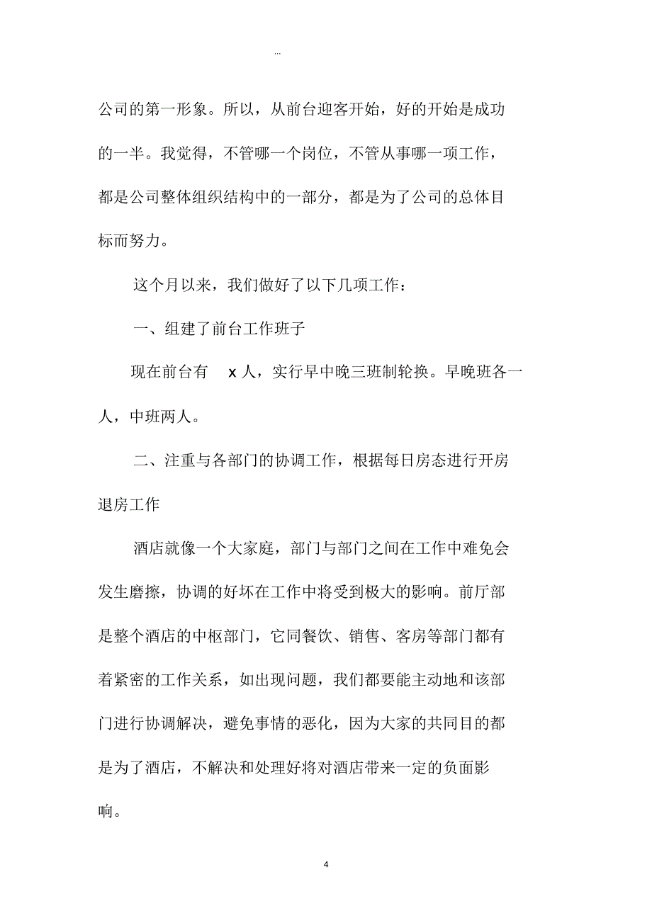 酒店前台个人年度精编工作总结范文三篇_第4页