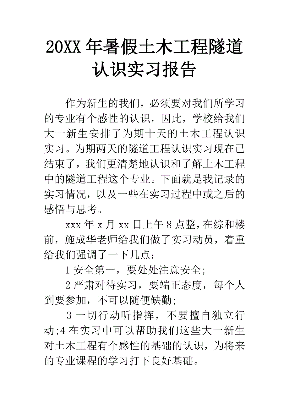 20XX年暑假土木工程隧道认识实习报告.docx_第1页