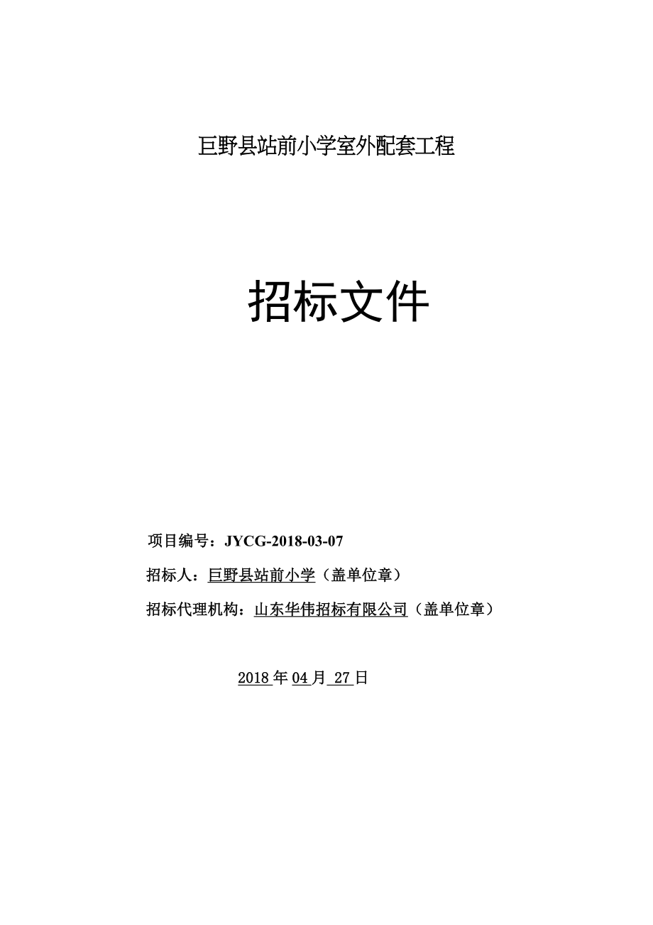 巨野站前小学室外配套工程_第1页