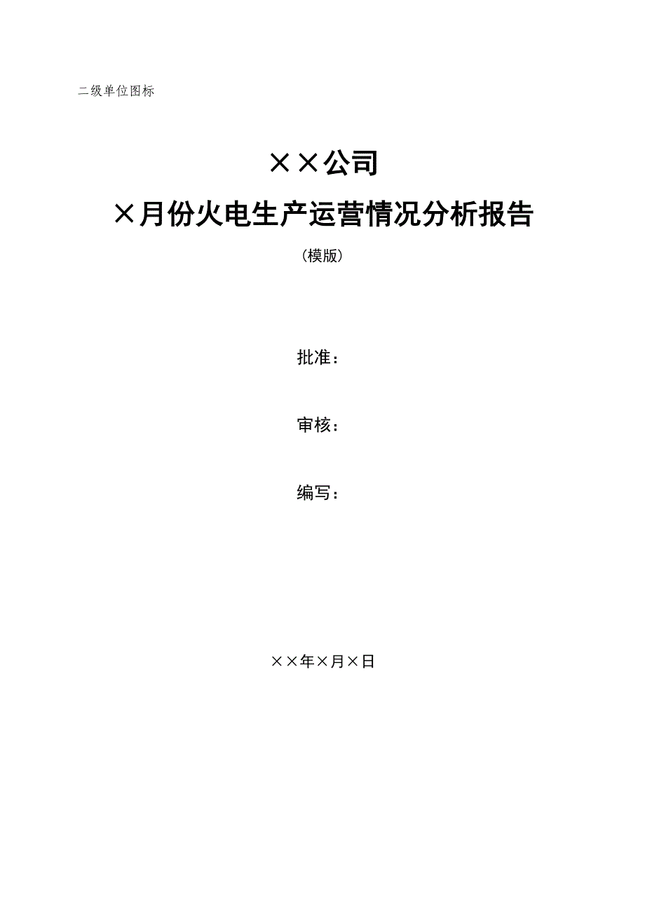 火电生产运营月度情况分析报告模版_第1页