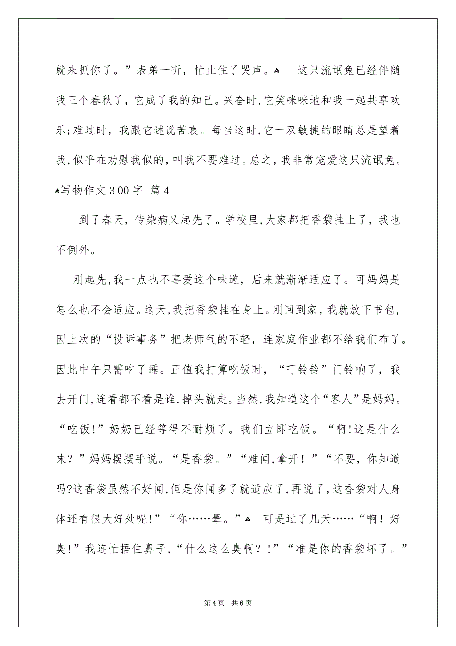 写物作文300字汇总6篇_第4页