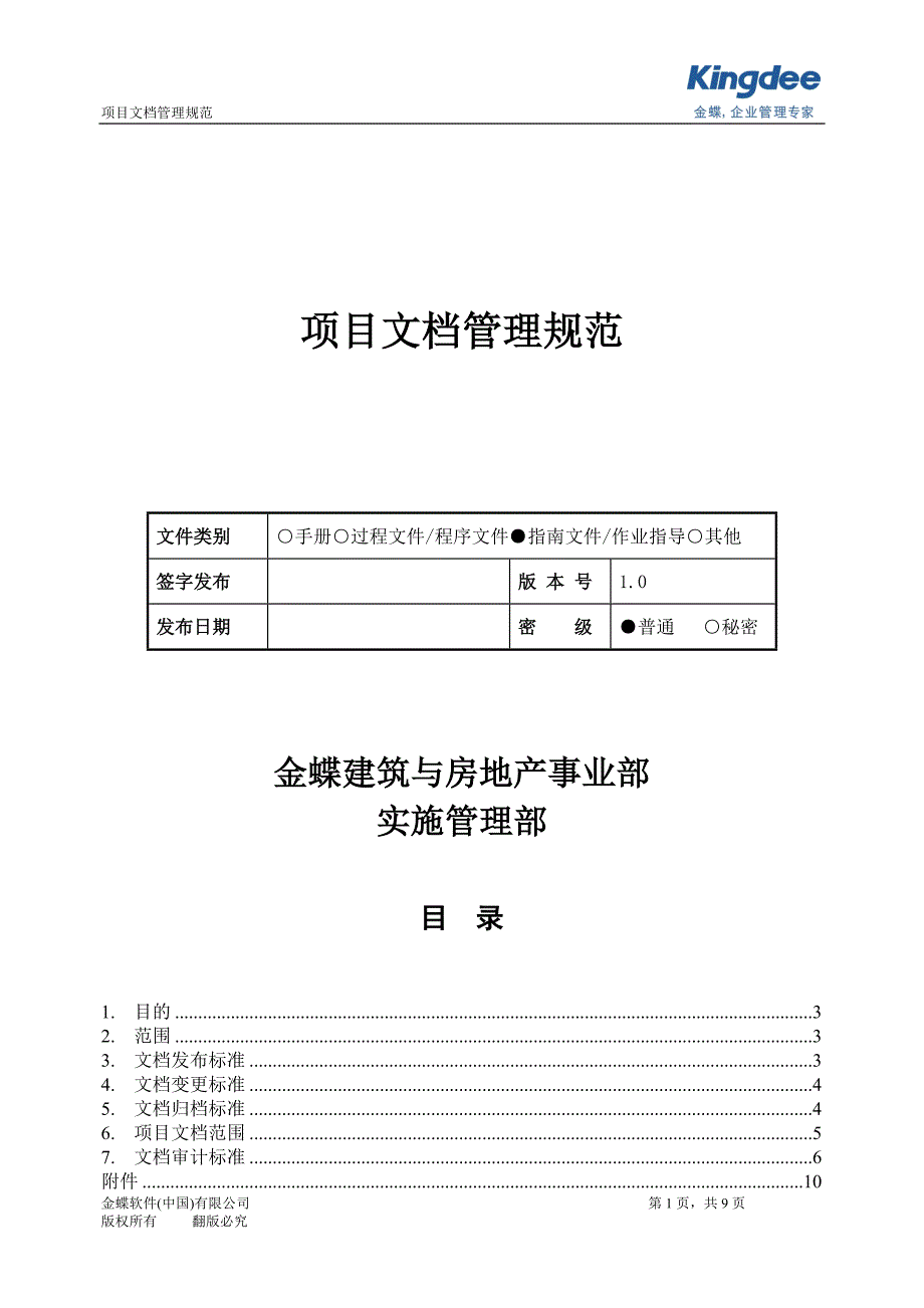 项目文档管理规范v1.0_第1页