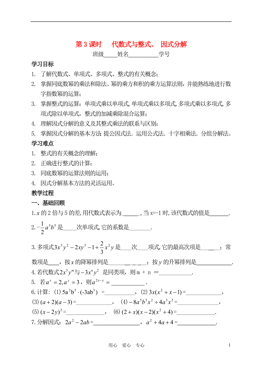 中考数学第一轮复习 第3课 代数式与整式-因式分解学案(_第1页