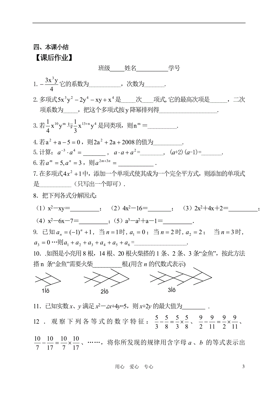 中考数学第一轮复习 第3课 代数式与整式-因式分解学案(_第3页