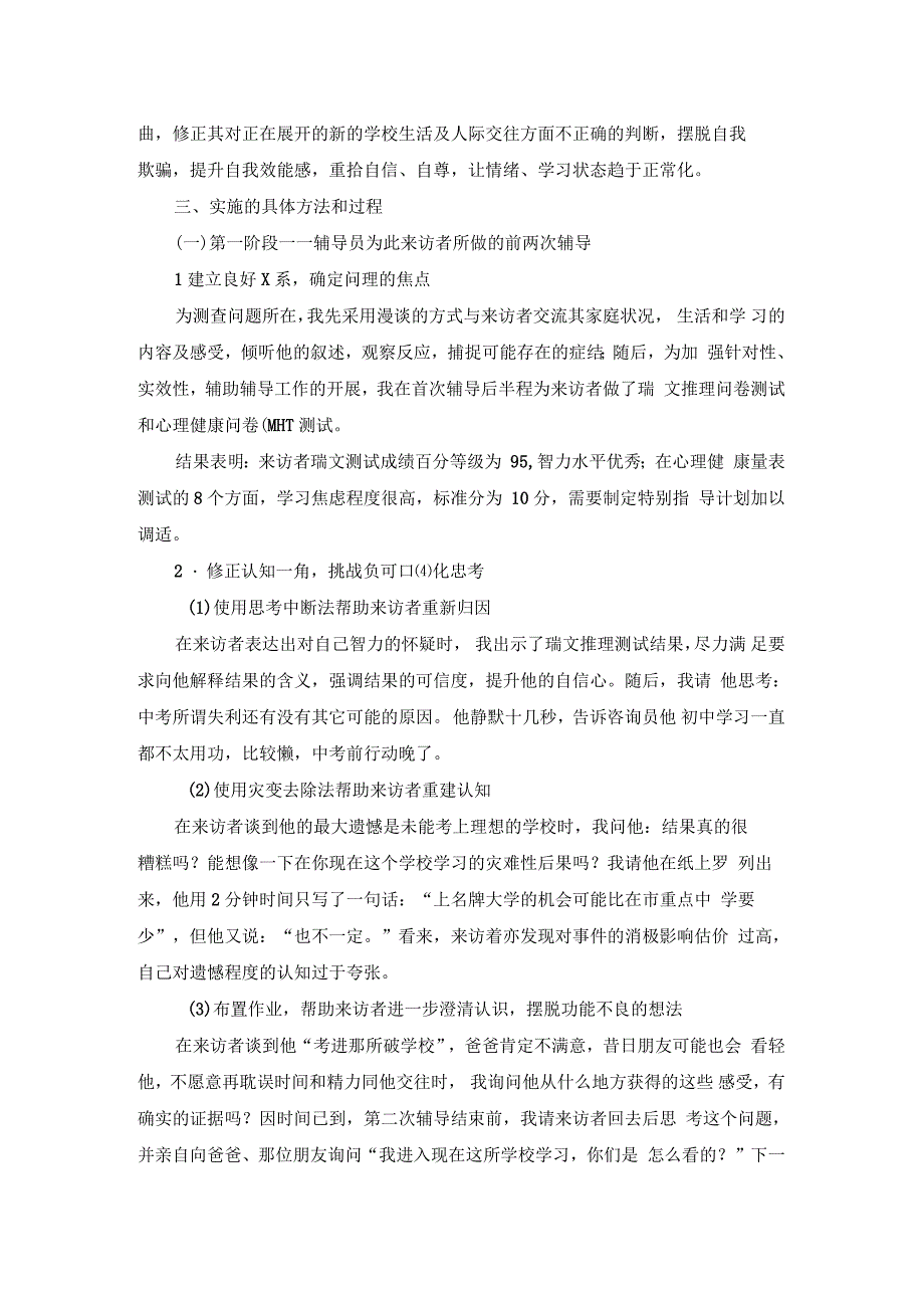 应用认知行为治疗方法于个别心理辅导的过程与思考_第2页