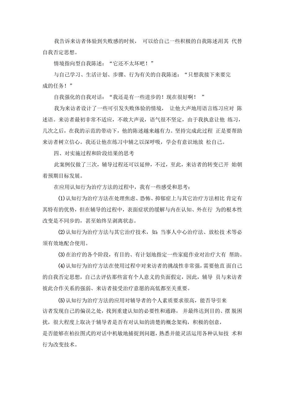 应用认知行为治疗方法于个别心理辅导的过程与思考_第4页