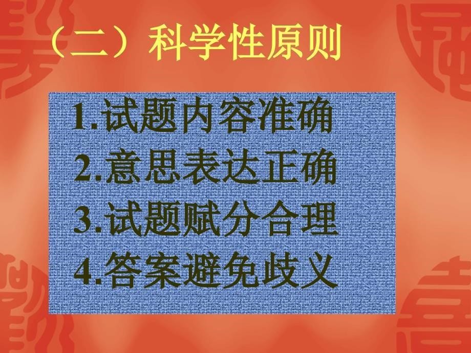 命题是教师应该具备的基本功谈谈命题的基本常识_第5页