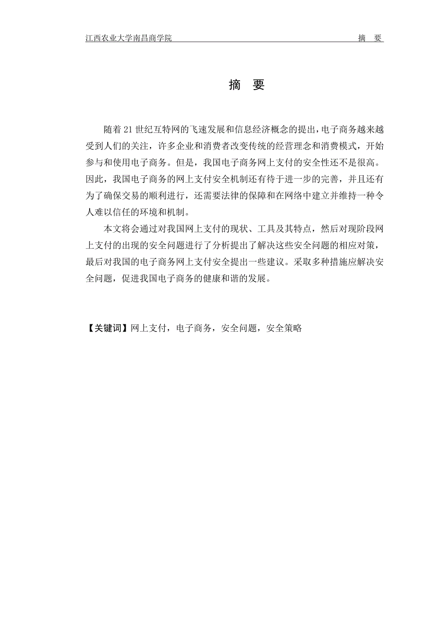 我国电子商务网上支付安全研究论文剖析_第2页