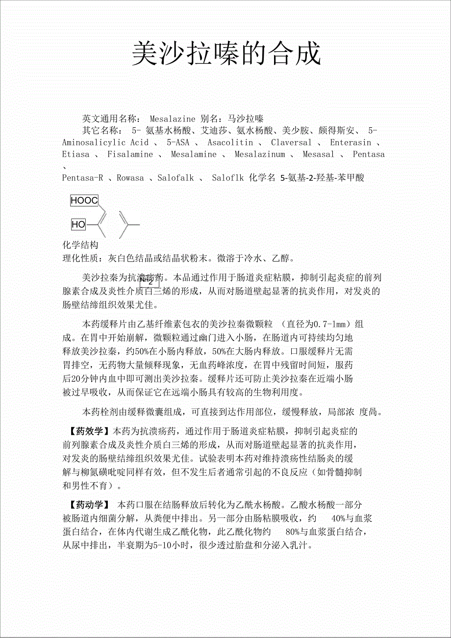 美沙拉嗪的合成_第1页