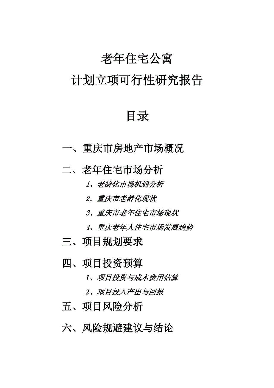 重庆老年住宅公寓计划立项可行性研究报告_第1页