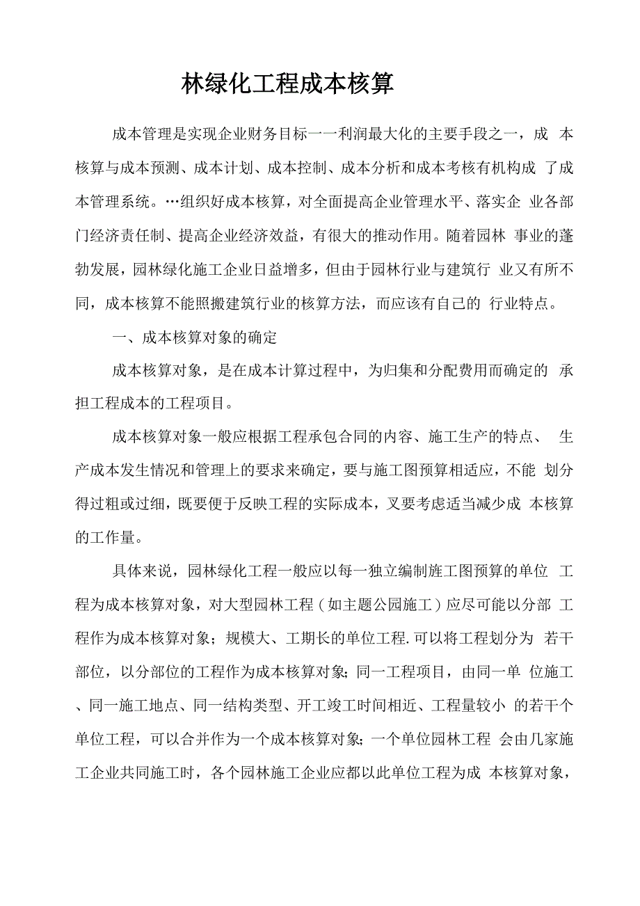 园林绿化工程成本核算_第1页