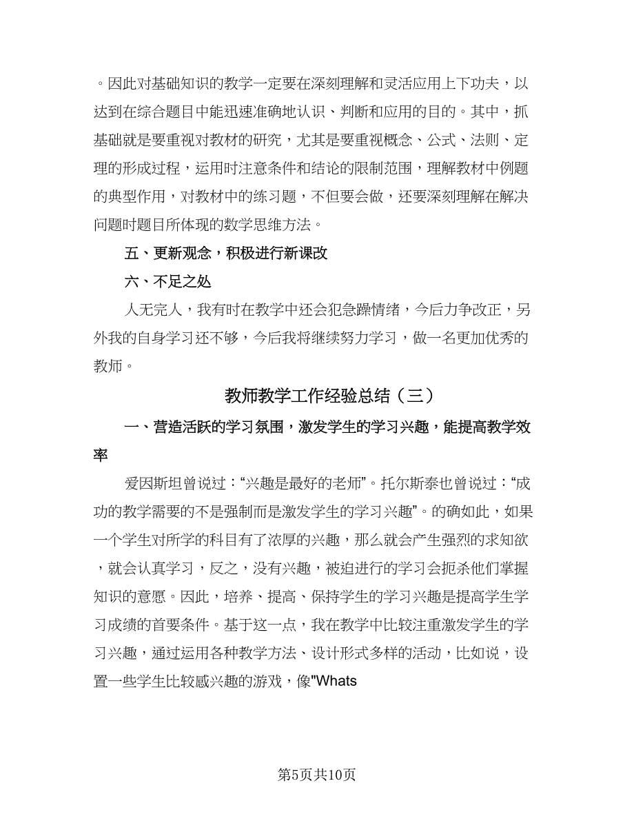 教师教学工作经验总结（5篇）_第5页