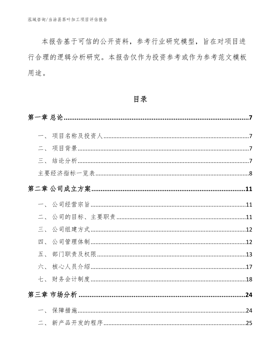 当涂县茶叶加工项目评估报告_模板范文_第2页