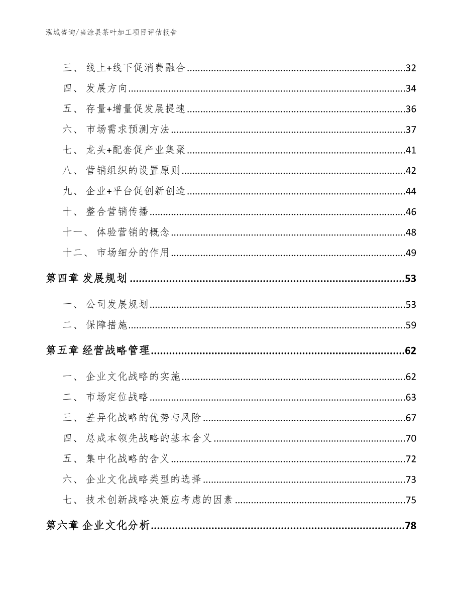 当涂县茶叶加工项目评估报告_模板范文_第3页