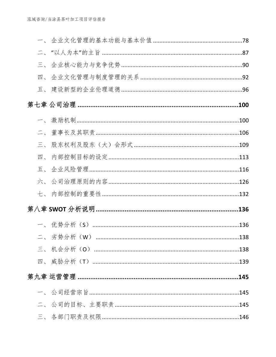 当涂县茶叶加工项目评估报告_模板范文_第4页