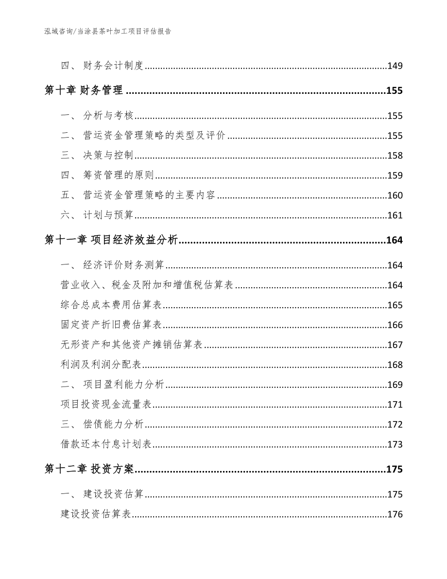 当涂县茶叶加工项目评估报告_模板范文_第5页