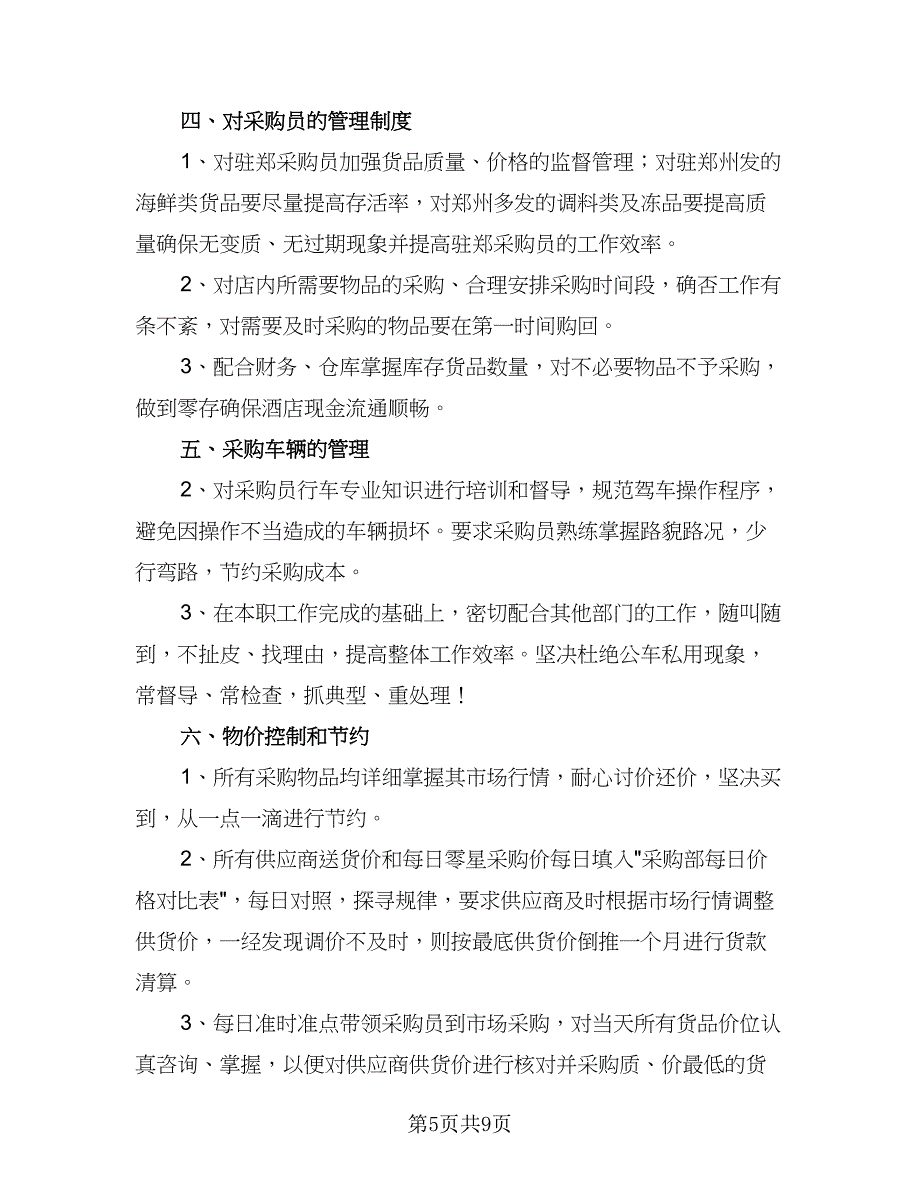 2023年度采购工作计划标准版（四篇）_第5页