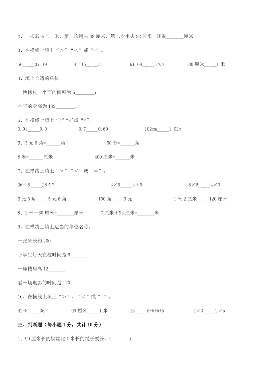 2022学年南安市环山小学二年级数学上册长度单位期末模拟试卷【通用】.docx_第3页