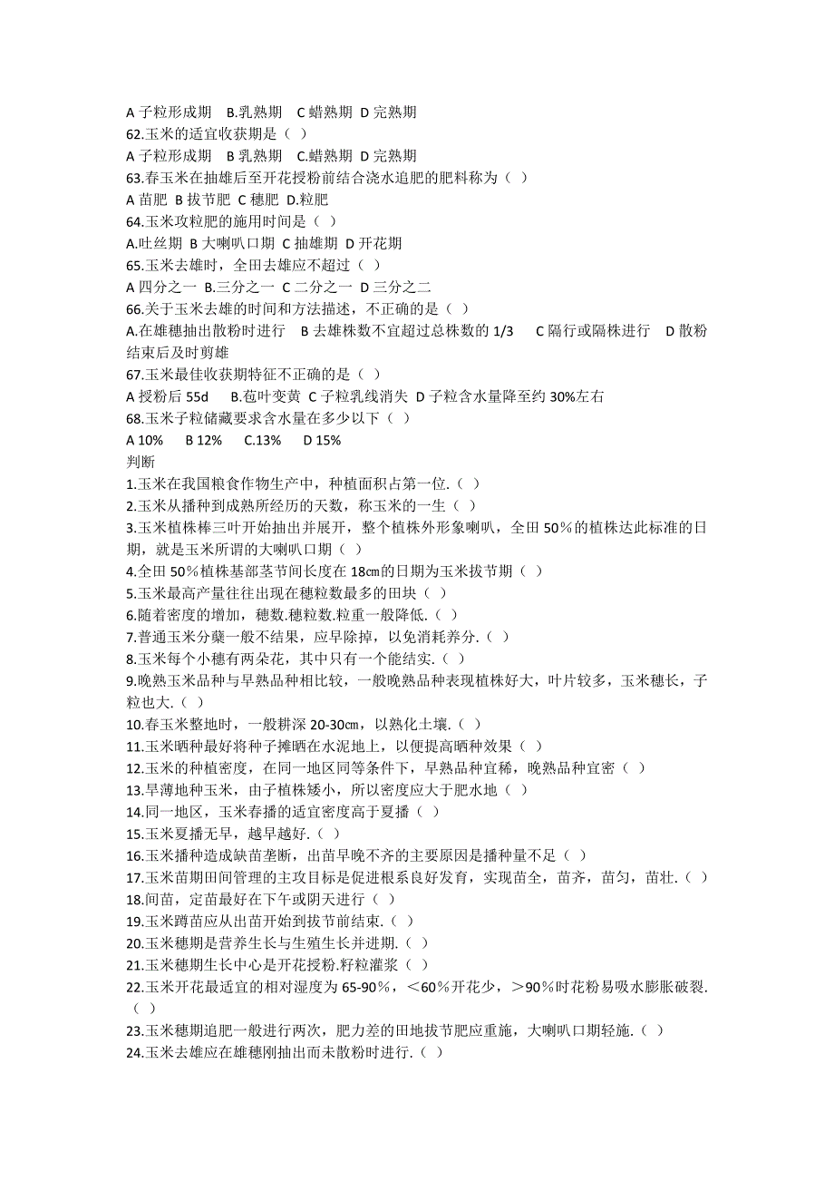 玉米生产技术测试题_第4页