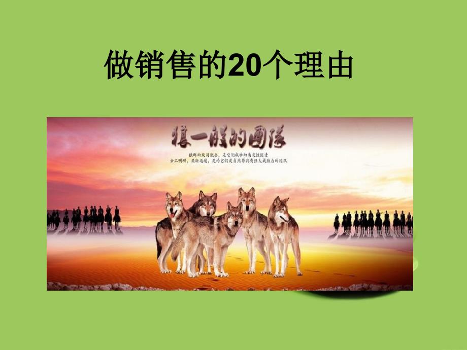 选择做销售的20个理由_第1页