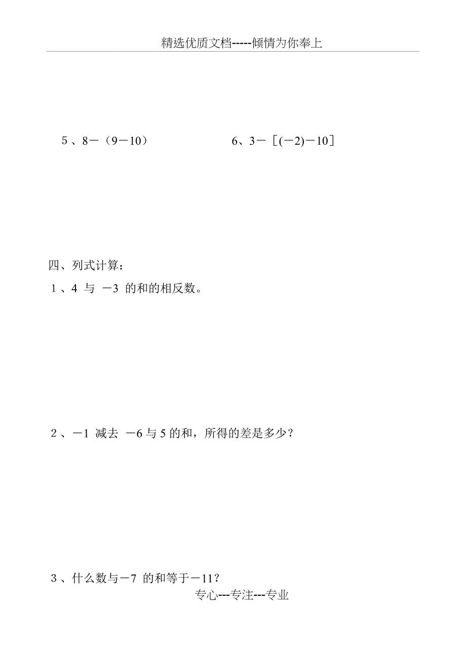 华东师大版七年级上册数学有理数的加减法练习_第2页