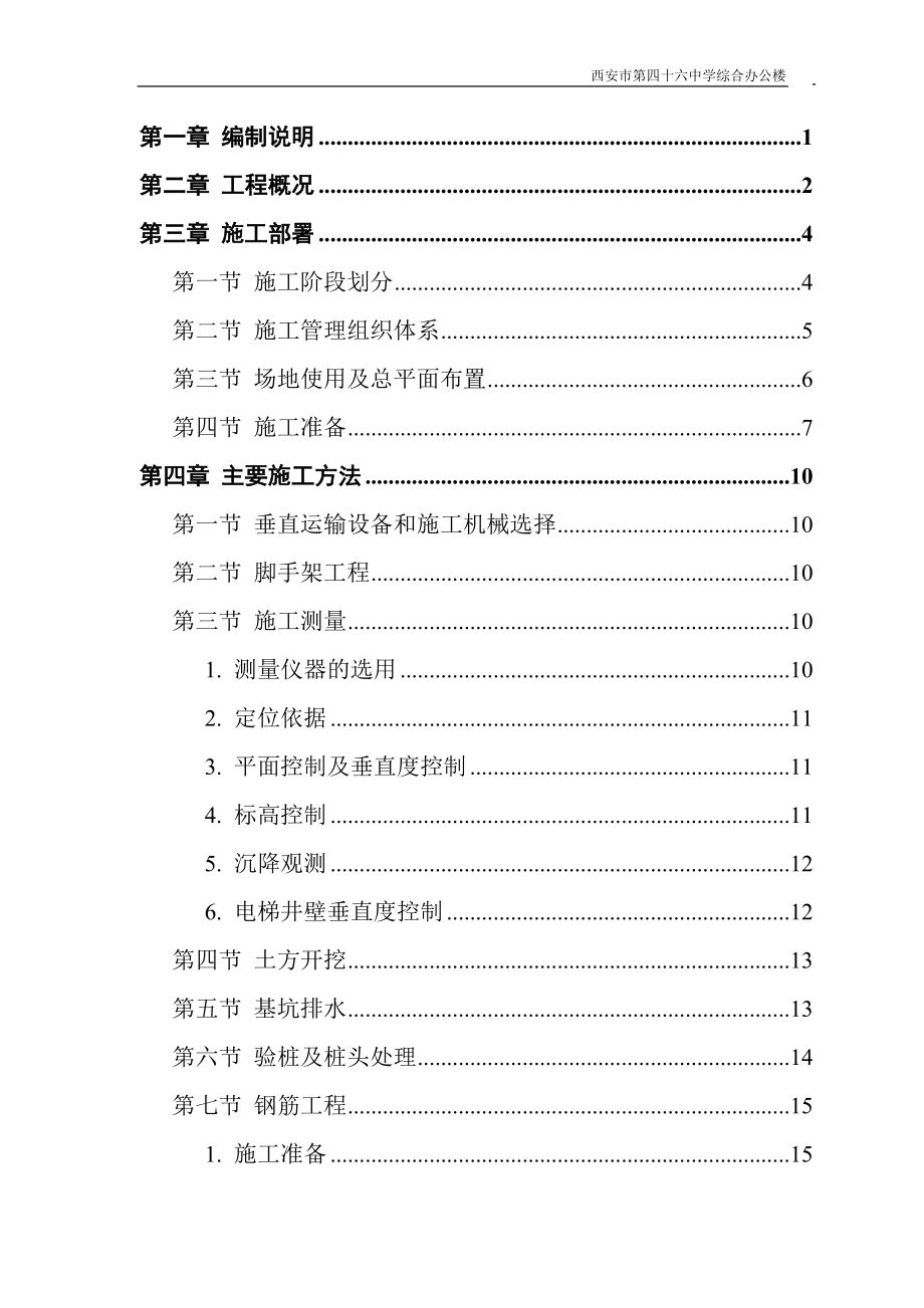 西安海棠学院教学楼施工组织设计_第1页