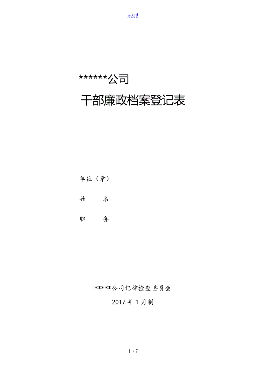 干部廉政档案登记表_第1页