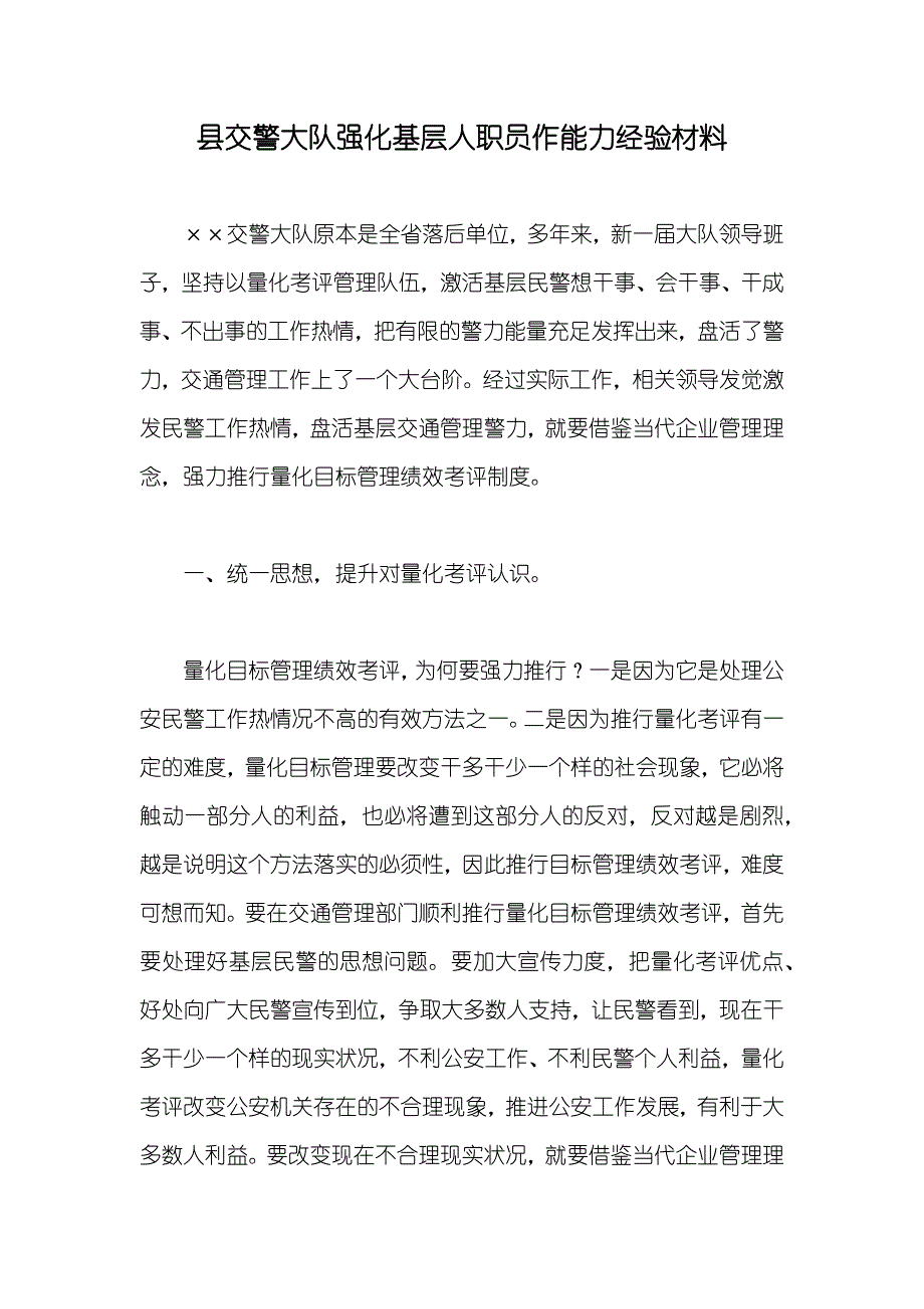 县交警大队强化基层人职员作能力经验材料_第1页